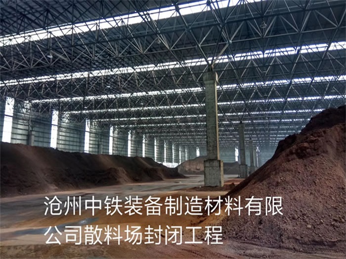 昭通中铁装备制造材料有限公司散料厂封闭工程