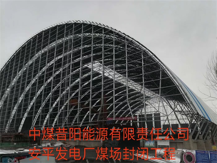 昭通中煤昔阳能源有限责任公司安平发电厂煤场封闭工程