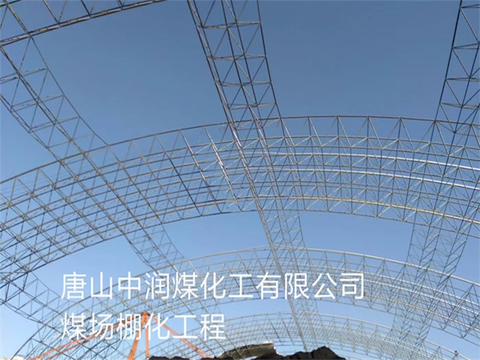 昭通中润煤化工有限公司煤场棚化工程